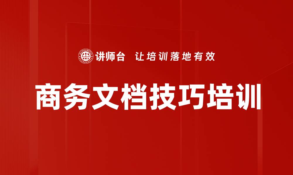 文章商务文档技巧培训的缩略图