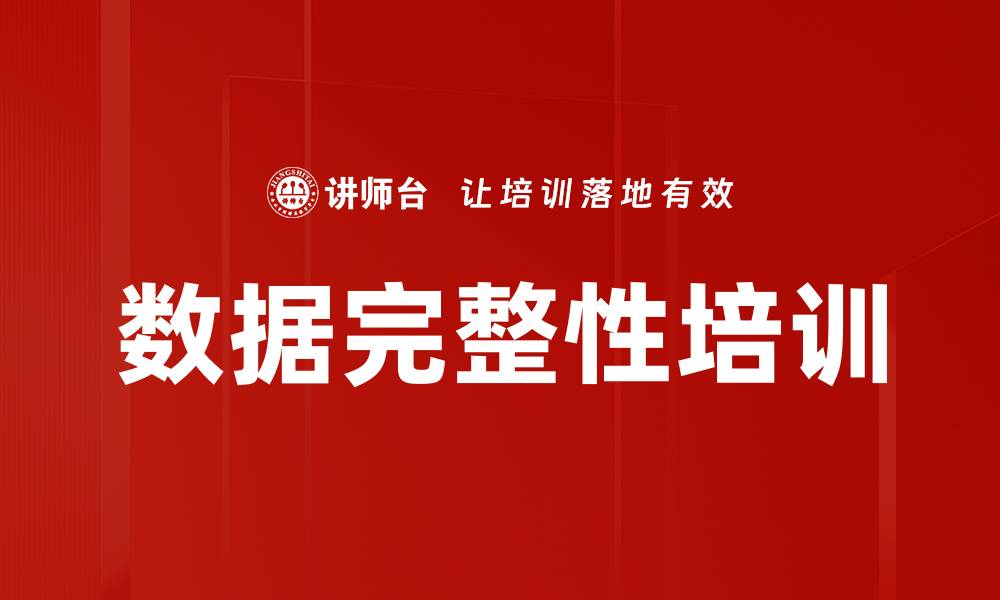 文章数据完整性培训的缩略图