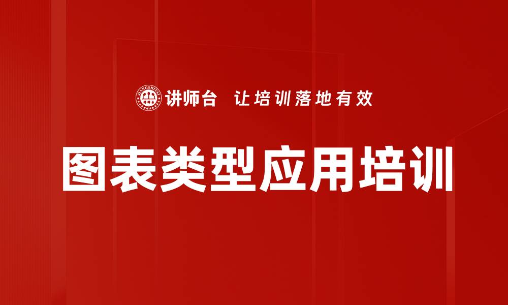 文章图表类型应用培训的缩略图