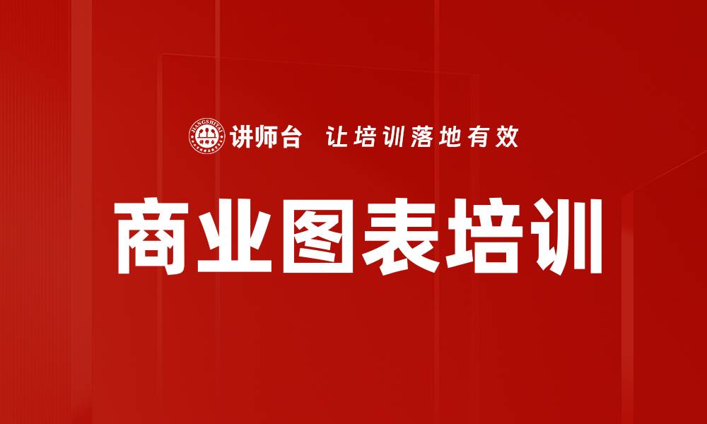 文章商业图表培训的缩略图