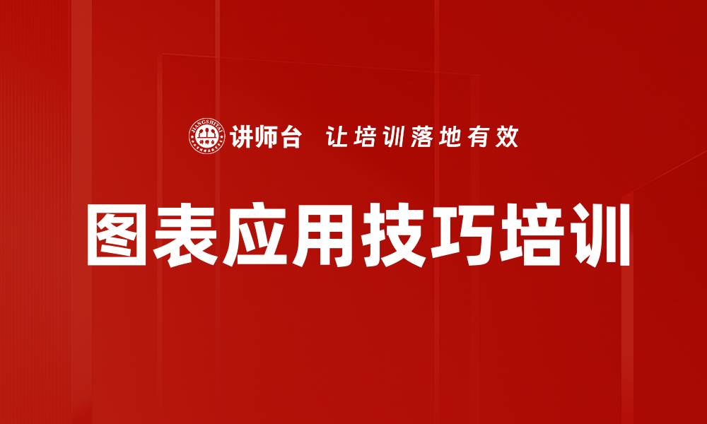 文章图表应用技巧培训的缩略图