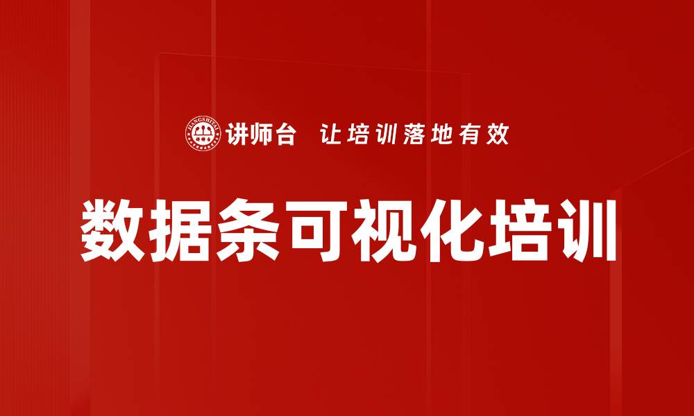 文章数据条可视化培训的缩略图