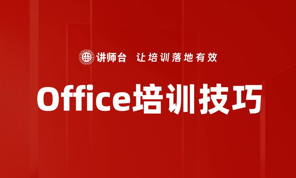 文章Office培训技巧的缩略图