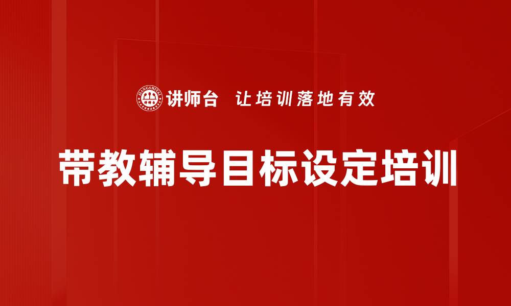 文章带教辅导目标设定培训的缩略图