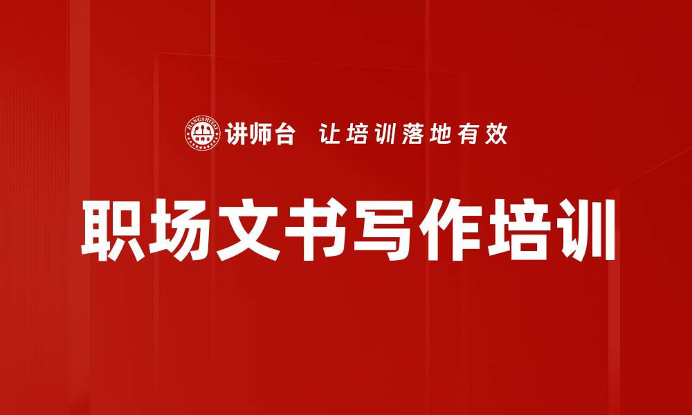 职场文书写作培训