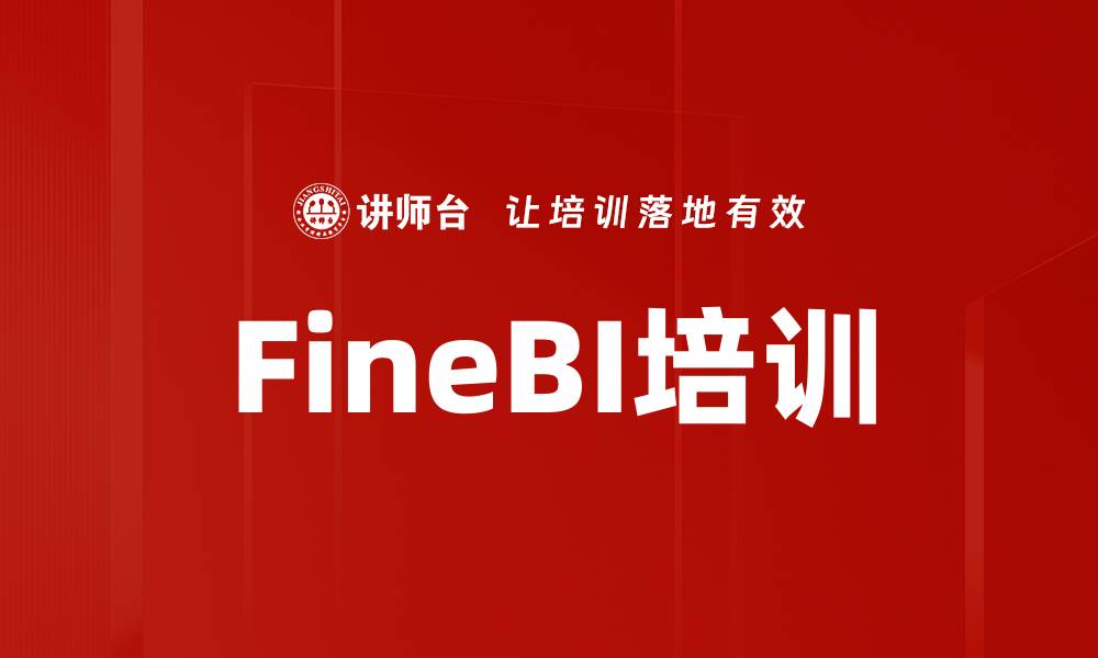 文章FineBI培训的缩略图