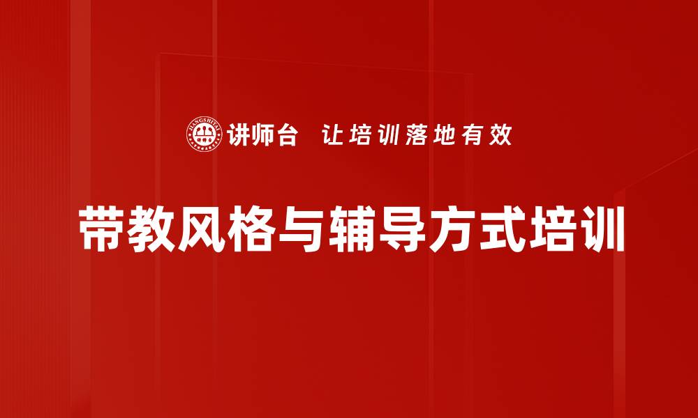 文章带教风格与辅导方式培训的缩略图