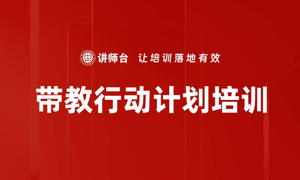 文章带教行动计划培训的缩略图