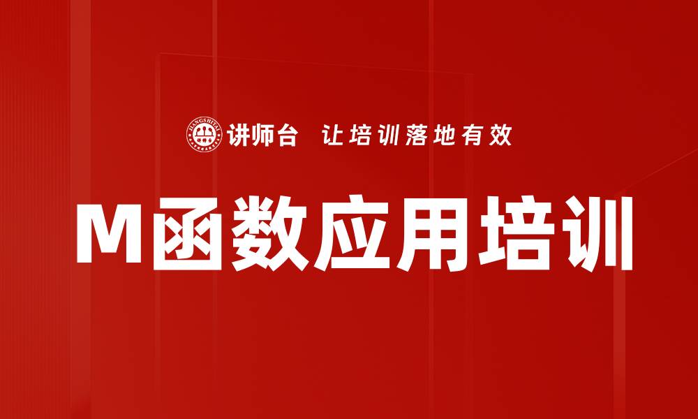 文章M函数应用培训的缩略图
