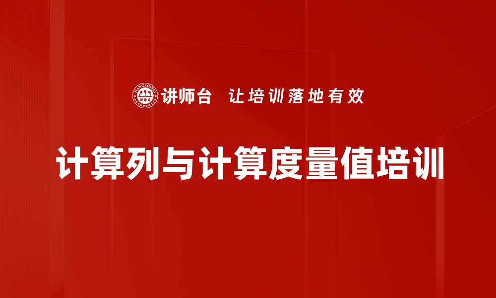 文章计算列与计算度量值培训的缩略图