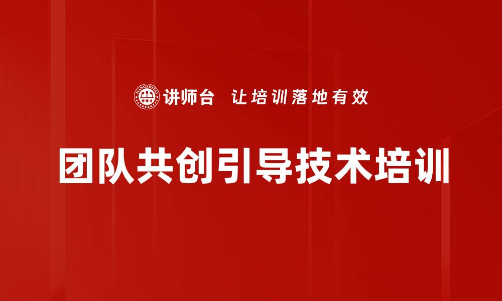 文章团队共创引导技术培训的缩略图