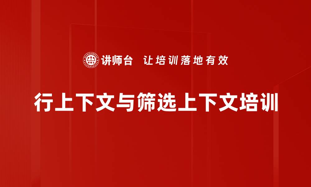 文章行上下文与筛选上下文培训的缩略图