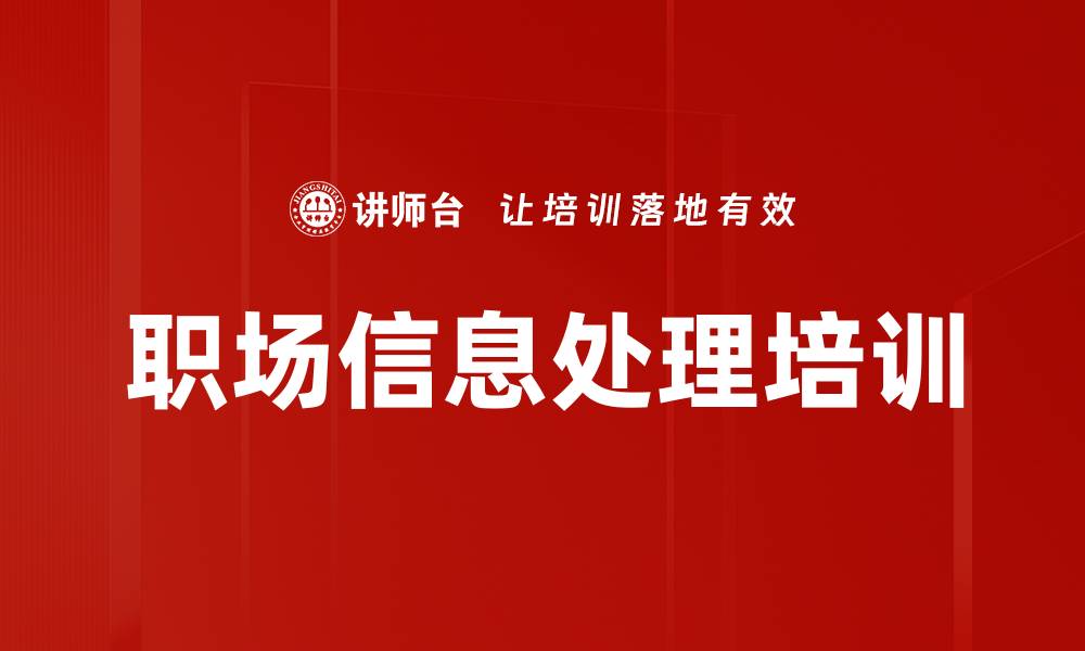 文章职场信息处理培训的缩略图