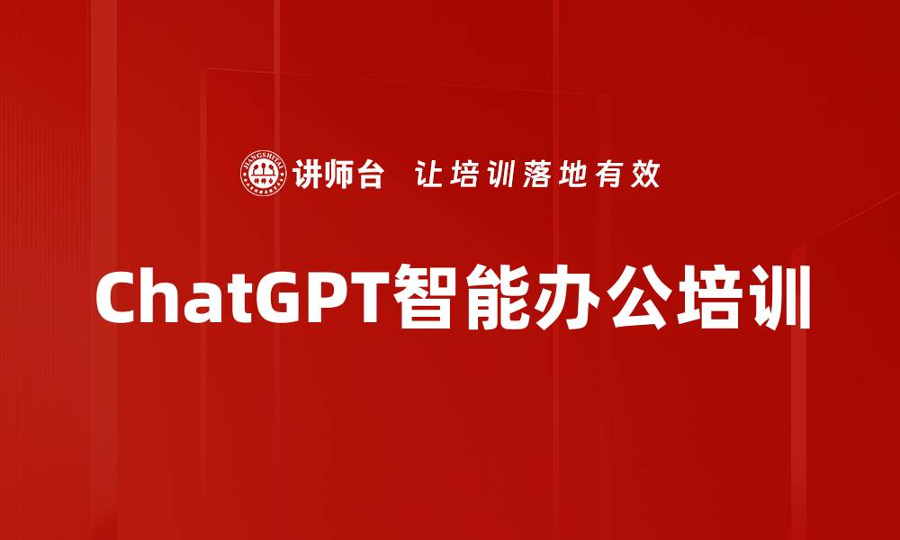 文章ChatGPT智能办公培训的缩略图