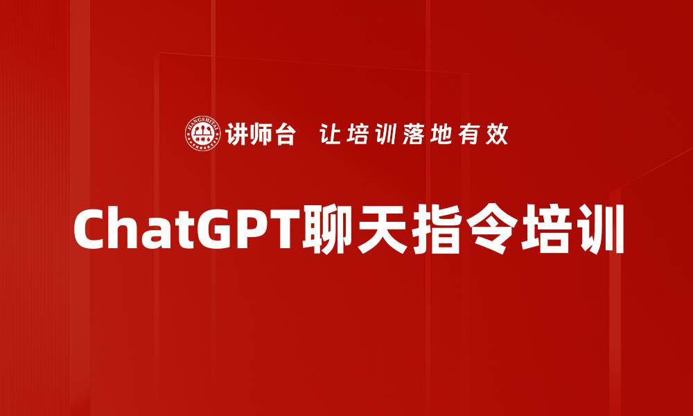 文章ChatGPT聊天指令培训的缩略图