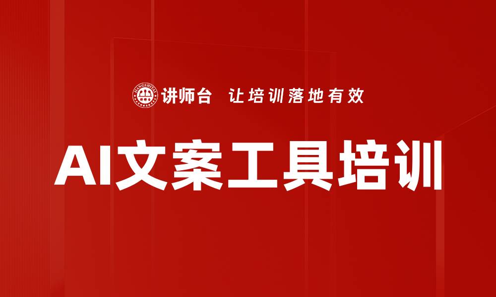 文章AI文案工具培训的缩略图