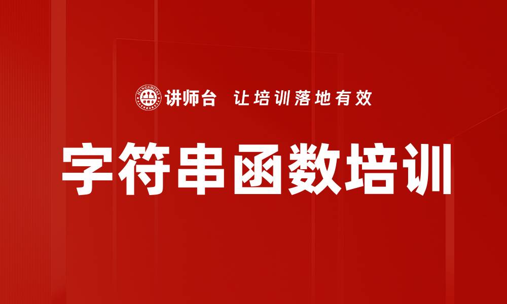 文章字符串函数培训的缩略图
