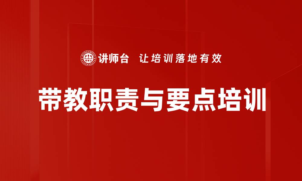 文章带教职责与要点培训的缩略图