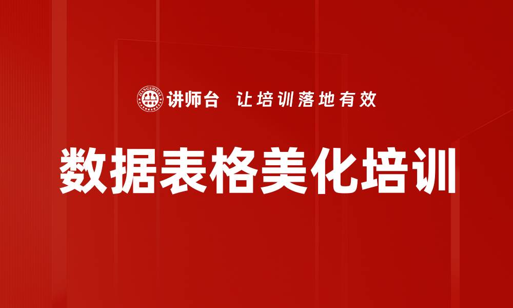 文章数据表格美化培训的缩略图