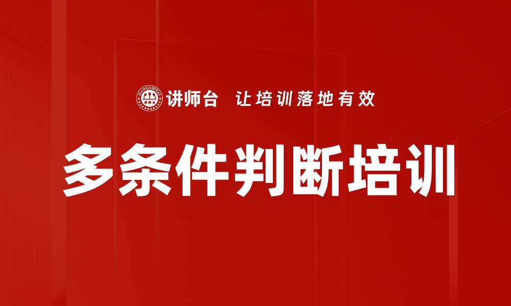 多条件判断培训