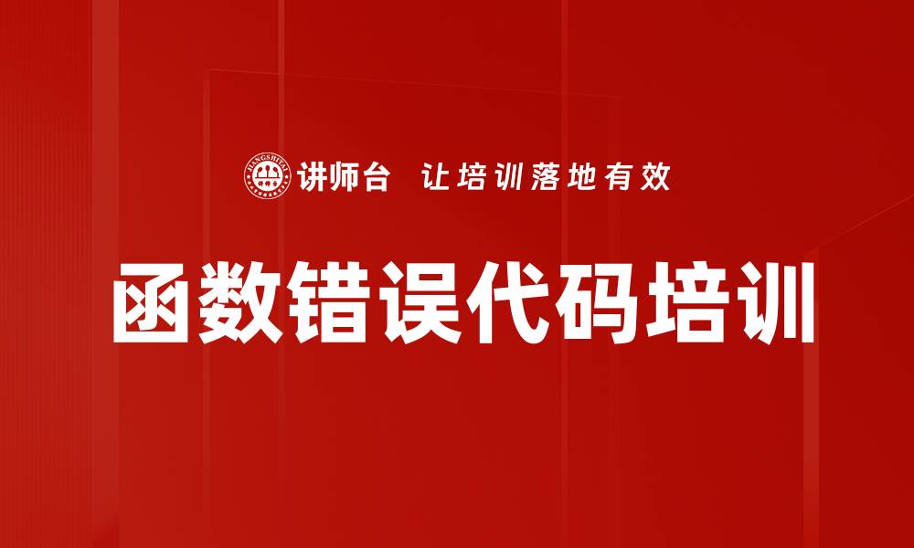 函数错误代码培训