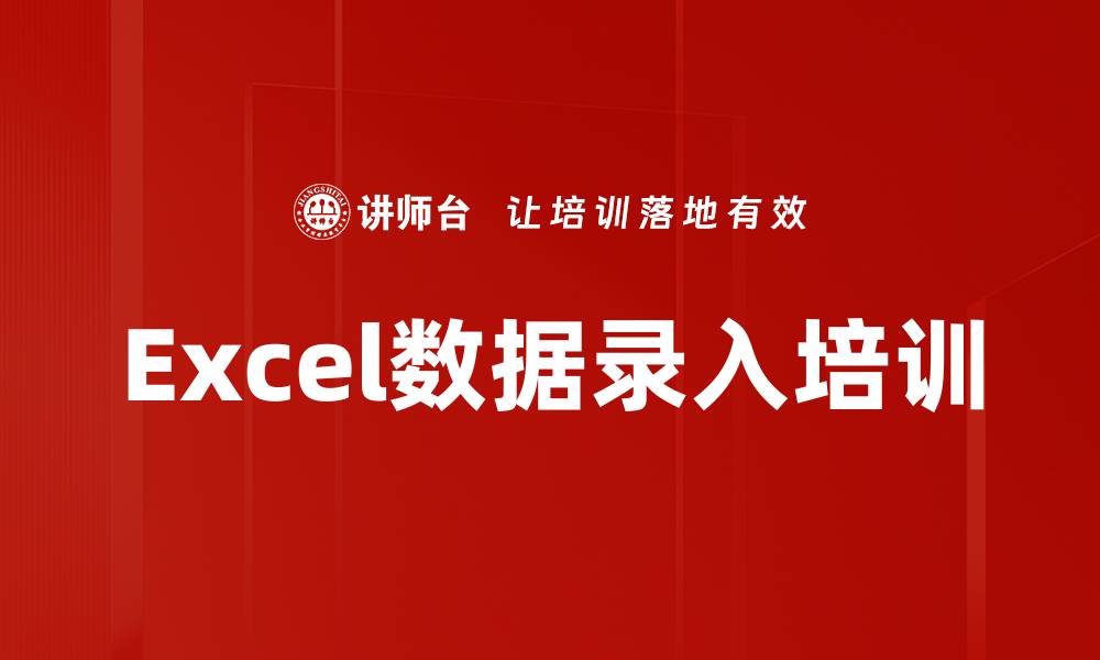 文章Excel数据录入培训的缩略图