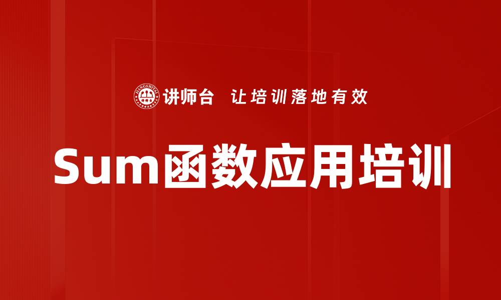文章Sum函数应用培训的缩略图