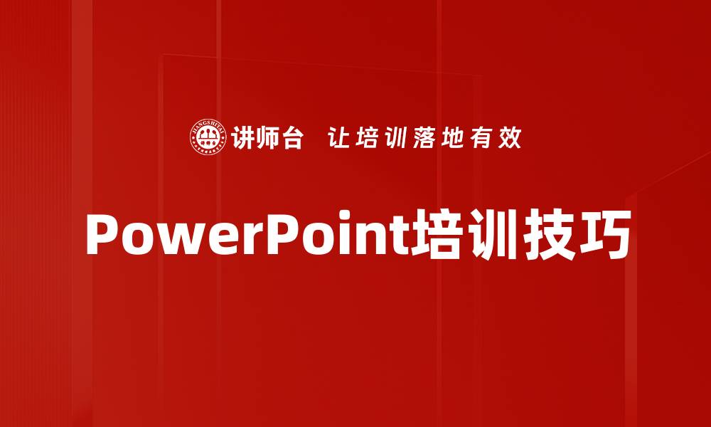 文章PowerPoint培训技巧的缩略图