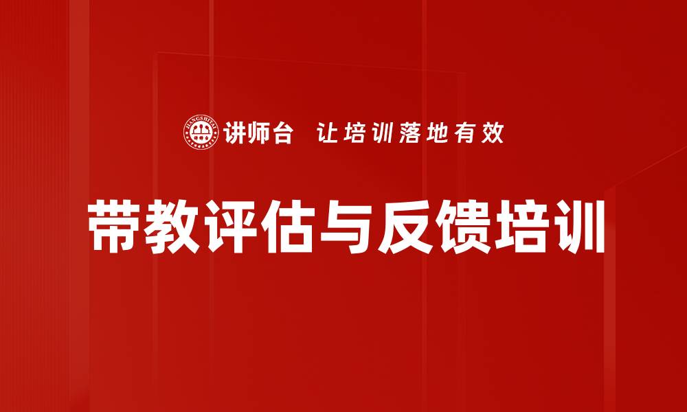 文章带教评估与反馈培训的缩略图