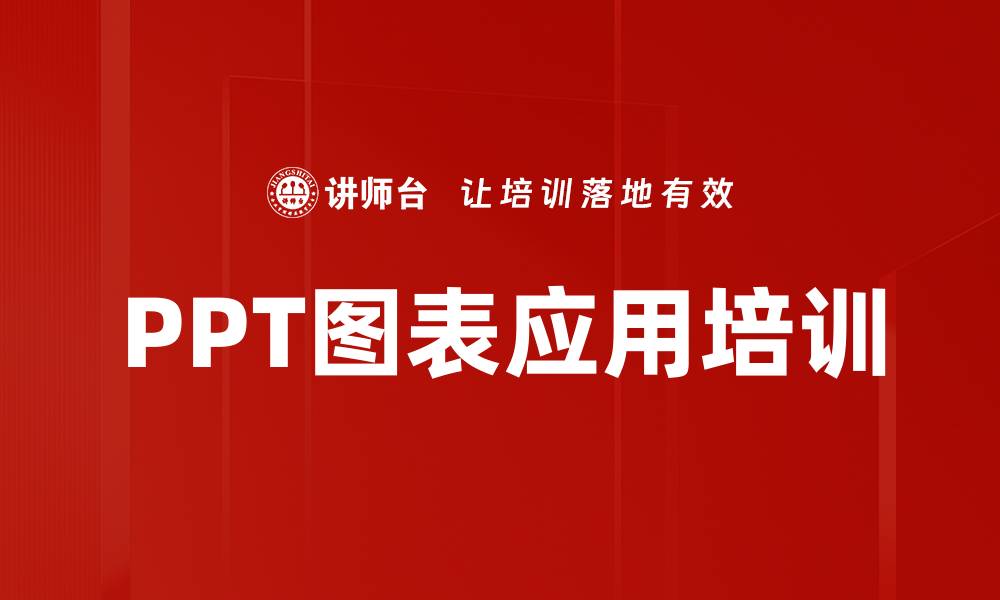 PPT图表应用培训