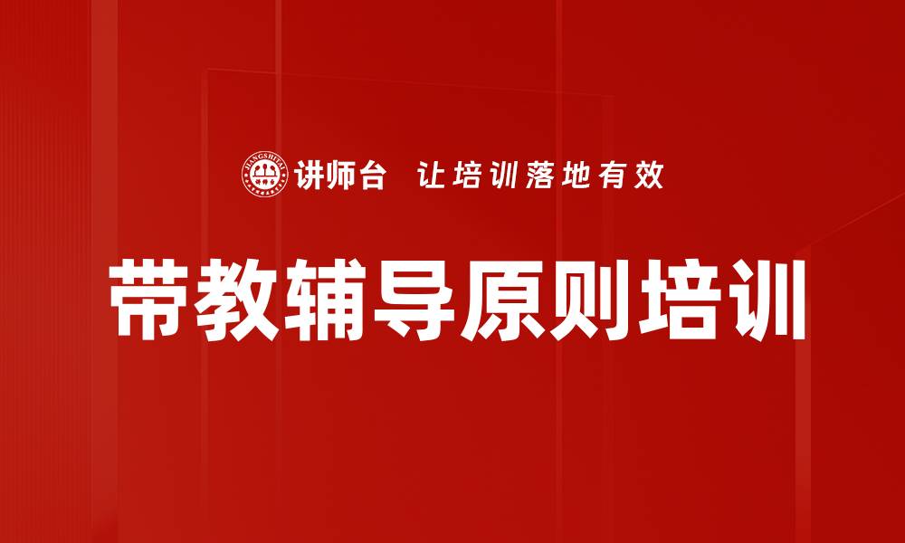 文章带教辅导原则培训的缩略图