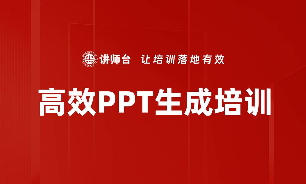 文章高效PPT生成培训的缩略图