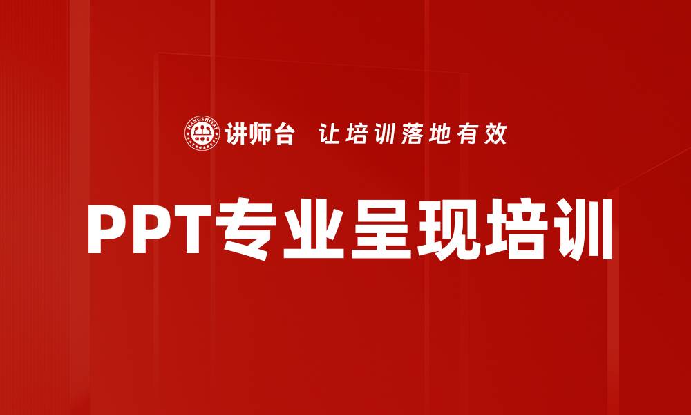PPT专业呈现培训