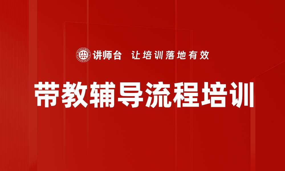 文章带教辅导流程培训的缩略图