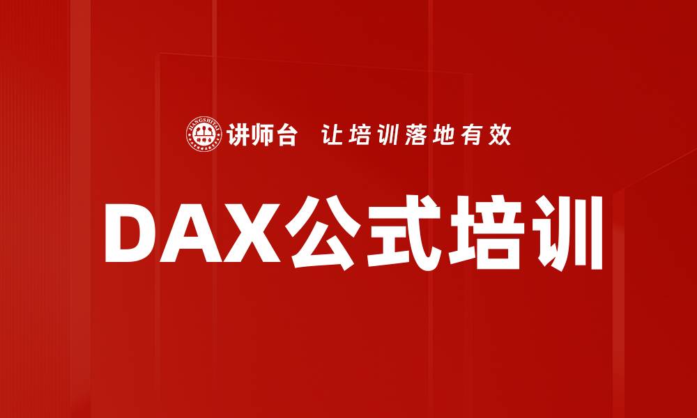 文章DAX公式培训的缩略图