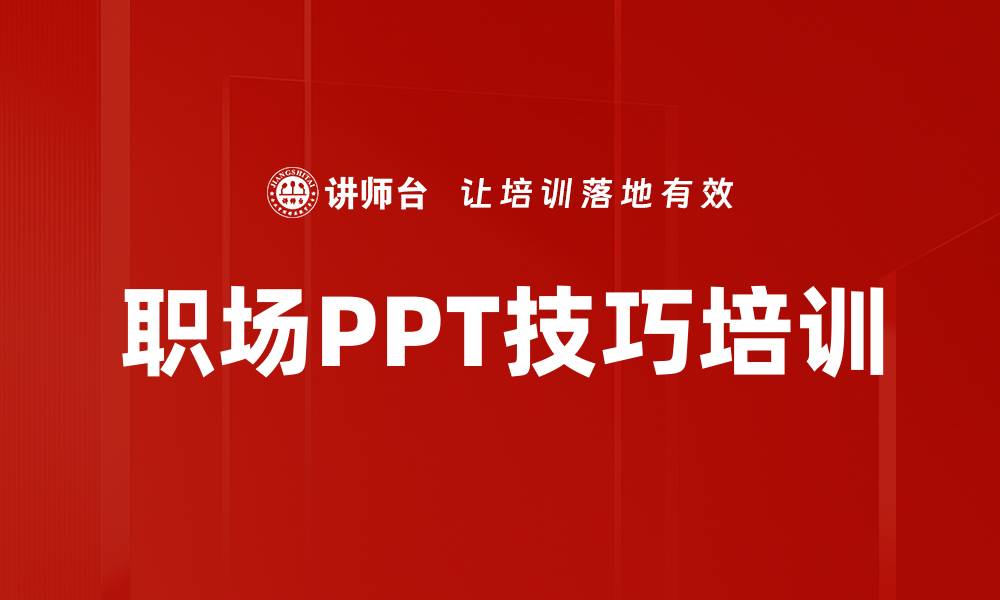 文章职场PPT技巧培训的缩略图