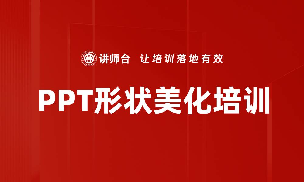 文章PPT形状美化培训的缩略图