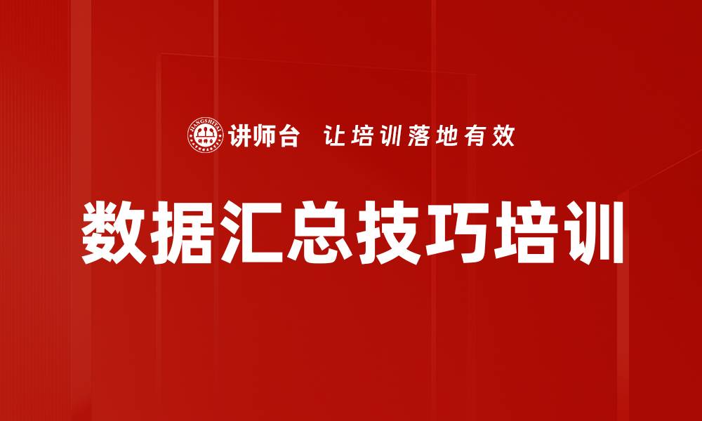 文章数据汇总技巧培训的缩略图