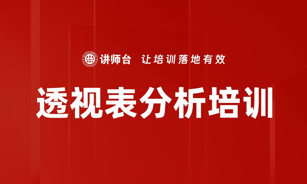 文章透视表分析培训的缩略图