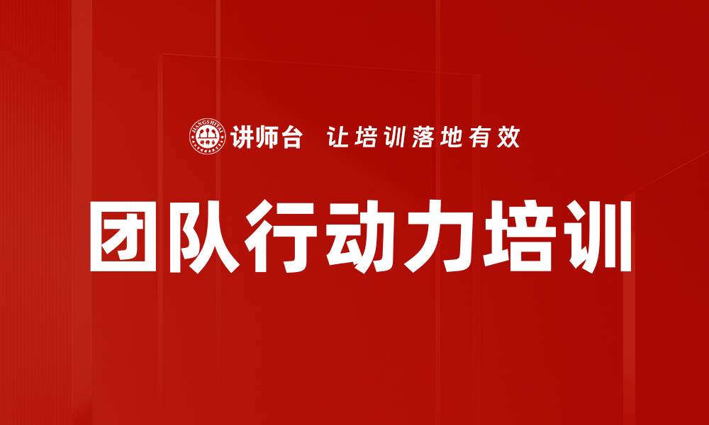 文章团队行动力培训的缩略图