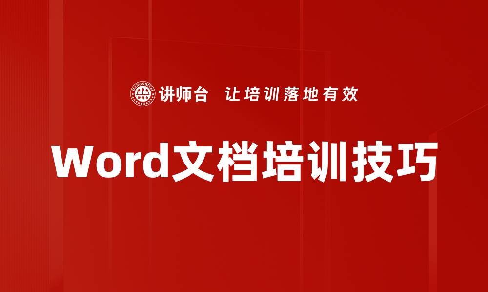Word文档培训技巧