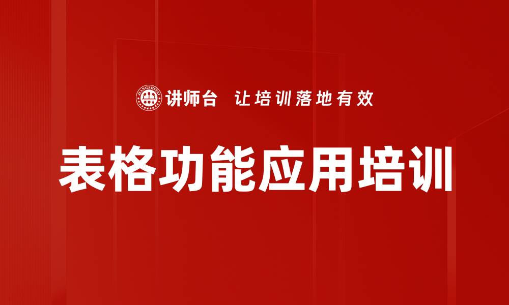 表格功能应用培训