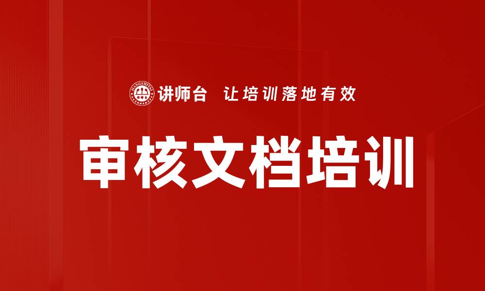 审核文档培训