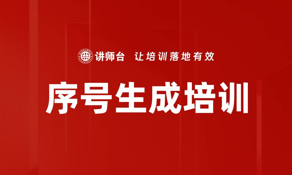 文章序号生成培训的缩略图