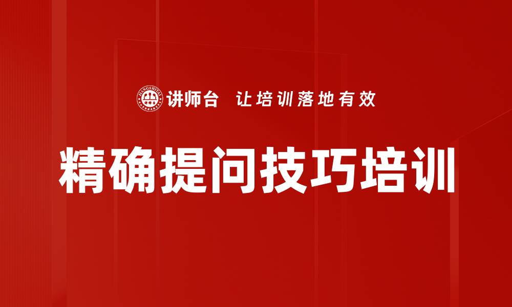 文章精确提问技巧培训的缩略图