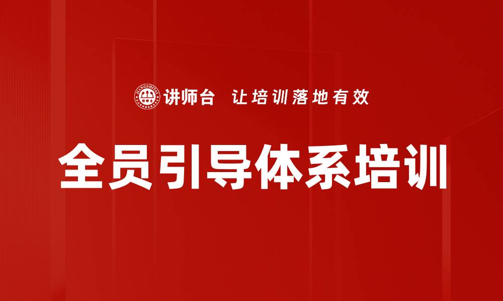 文章全员引导体系培训的缩略图
