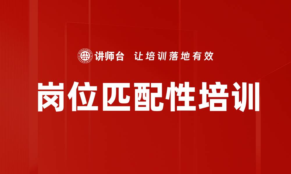 文章岗位匹配性培训的缩略图