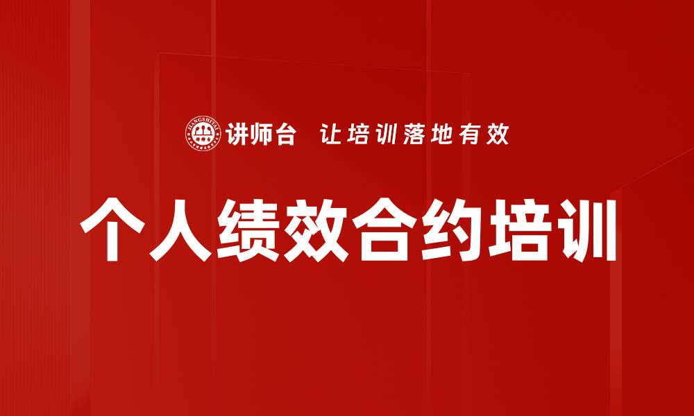 个人绩效合约培训