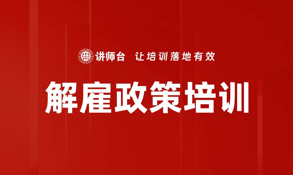 文章解雇政策培训的缩略图