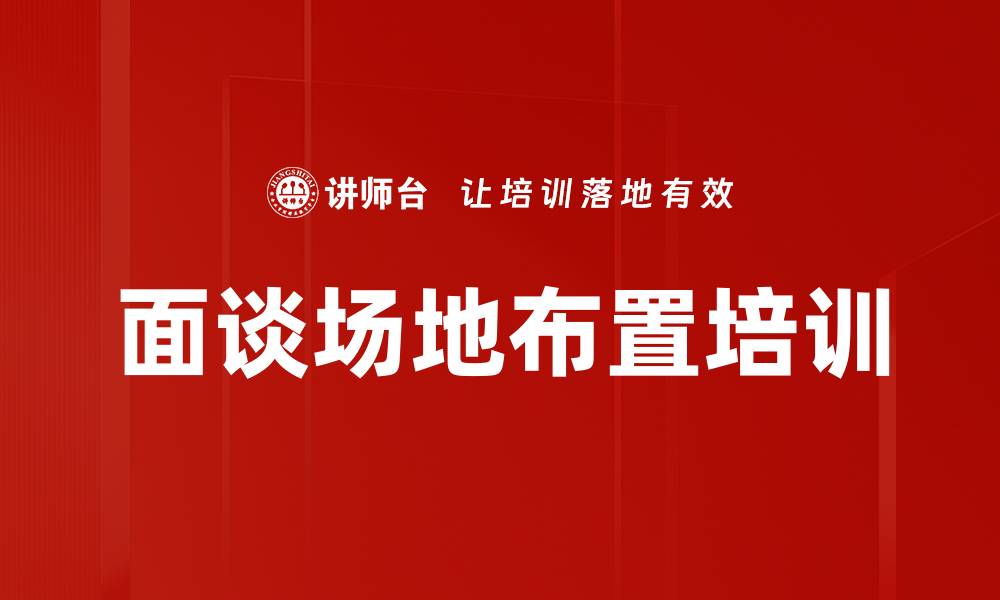 面谈场地布置培训